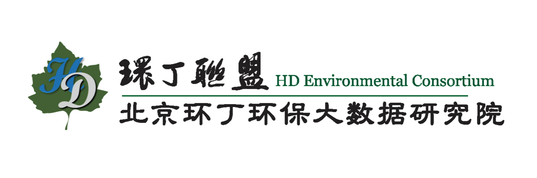 美女吃逼逼关于拟参与申报2020年度第二届发明创业成果奖“地下水污染风险监控与应急处置关键技术开发与应用”的公示